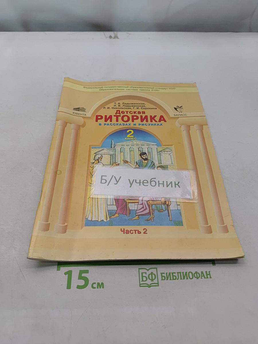 Детская риторика в рассказах и рисунках. Часть 2. Учебная тетрадь для 2 класса