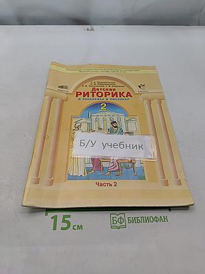 Детская риторика в рассказах и рисунках. Часть 2. Учебная тетрадь для 2 класса