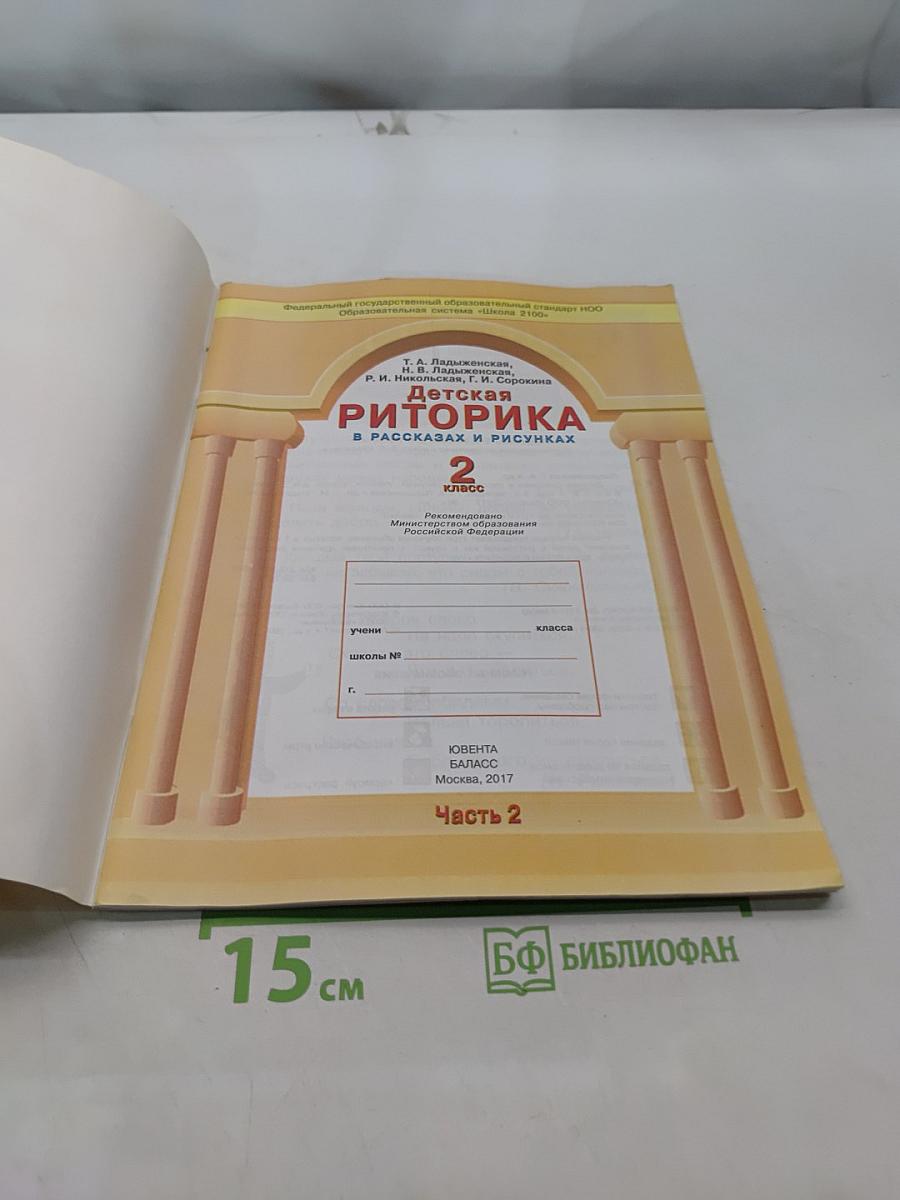 Детская риторика в рассказах и рисунках. Часть 2. Учебная тетрадь для 2 класса