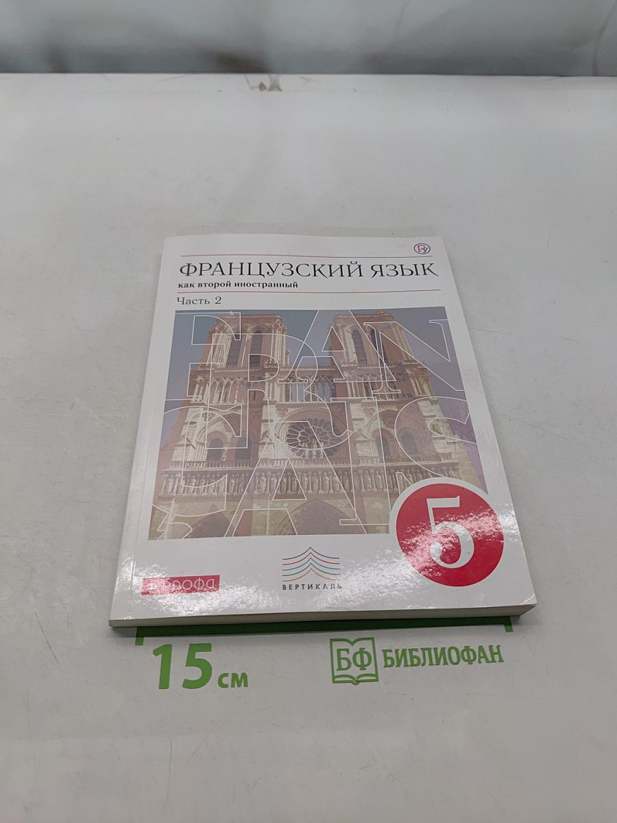Французский язык как второй иностранный. Часть 2. Учебник