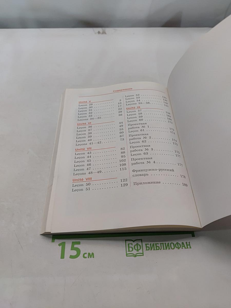 Французский язык как второй иностранный. Часть 2. Учебник