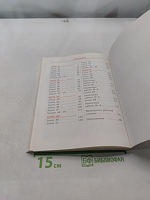 Французский язык как второй иностранный. Часть 2. Учебник