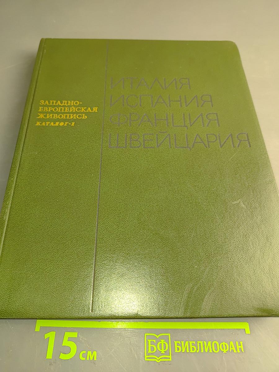 Западно-европейская живопись. Каталог. 1. Италия, Испания, Франция, Швейцария