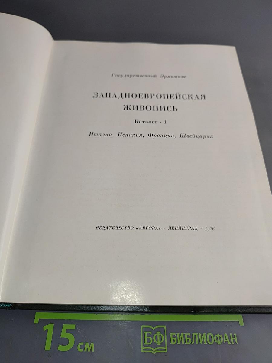 Западно-европейская живопись. Каталог. 1. Италия, Испания, Франция, Швейцария