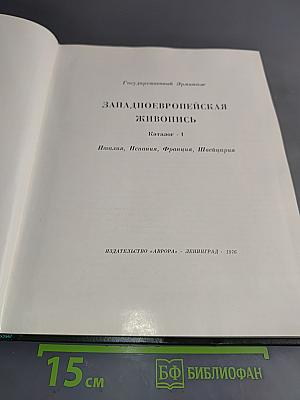 Западно-европейская живопись. Каталог. 1. Италия, Испания, Франция, Швейцария