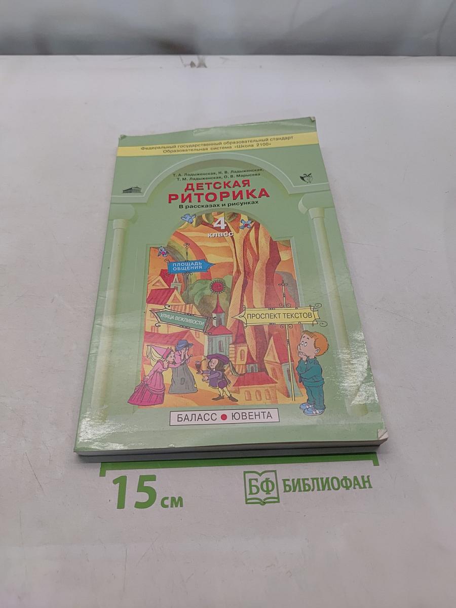 Детская риторика. 4 класс. В рассказах и рисунках