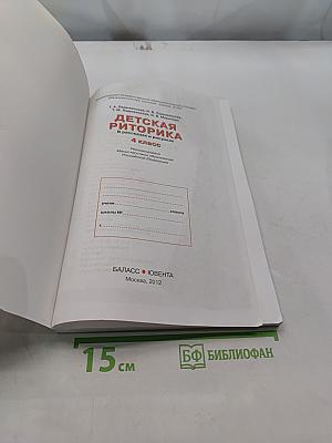 Детская риторика. 4 класс. В рассказах и рисунках