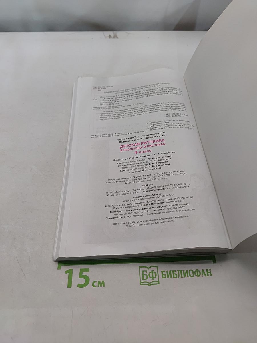 Детская риторика. 4 класс. В рассказах и рисунках