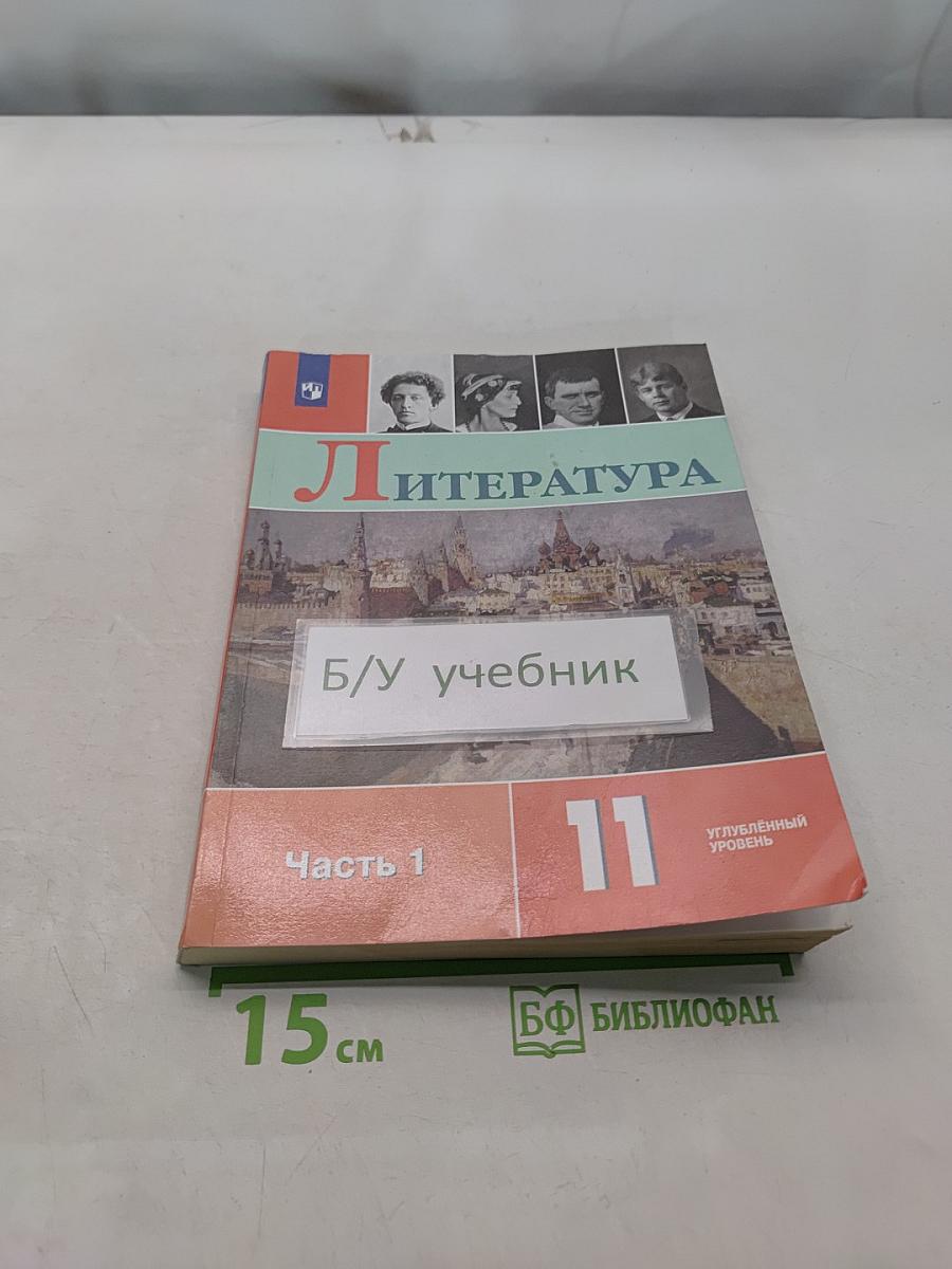 Литература. 11 класс. Учебник для общеобразовательных организаций. Углубленный уровень. Часть 1