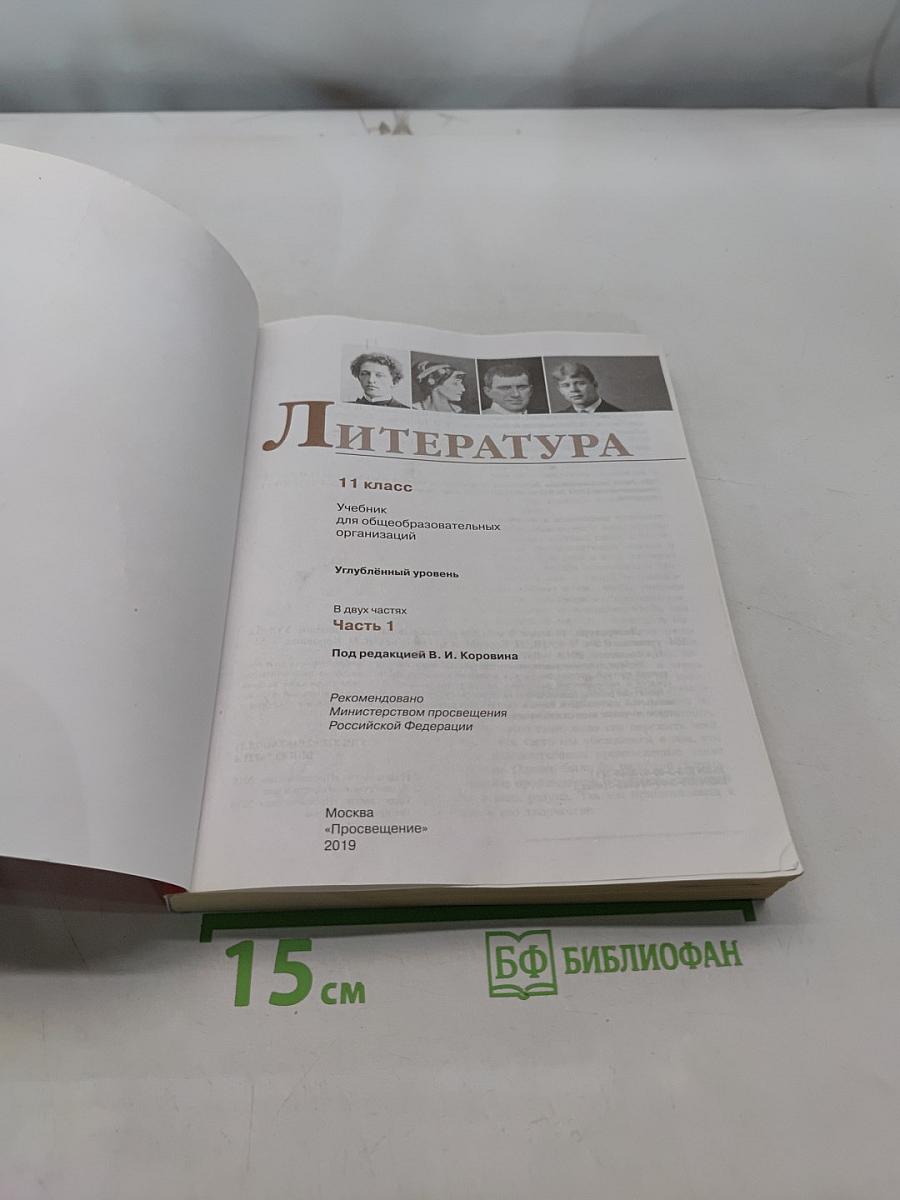 Литература. 11 класс. Учебник для общеобразовательных организаций. Углубленный уровень. Часть 1