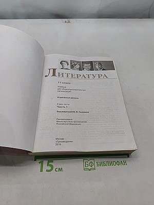Литература. 11 класс. Учебник для общеобразовательных организаций. Углубленный уровень. Часть 1