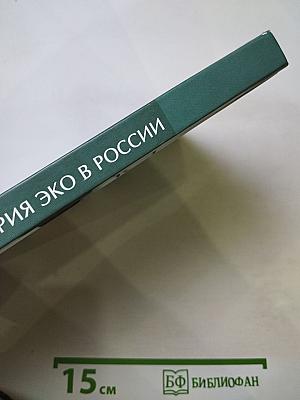 История ЭКО в России. 2-е издание, исправленное и дополненное
