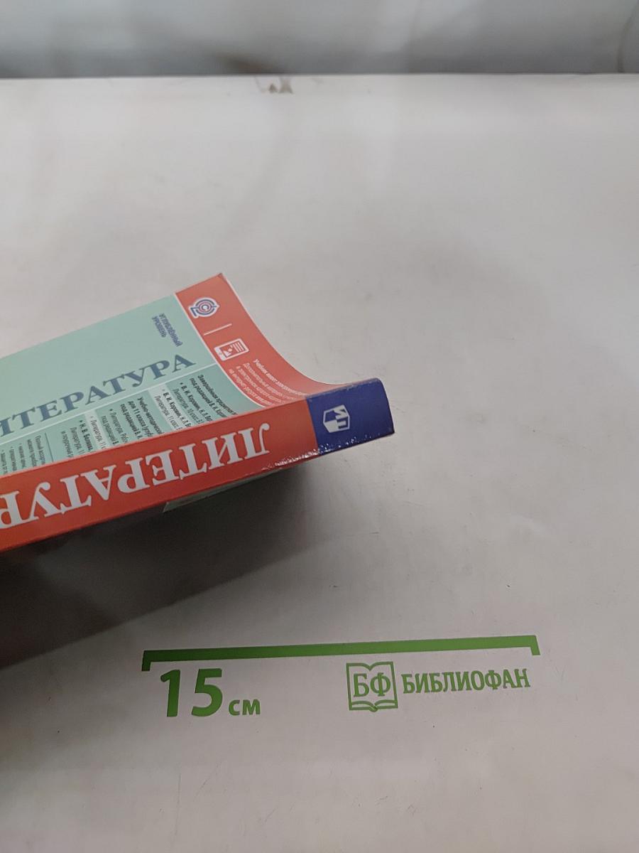 Литература. 11 класс. Учебник для общеобразовательных организаций. Углубленный уровень. Часть 1