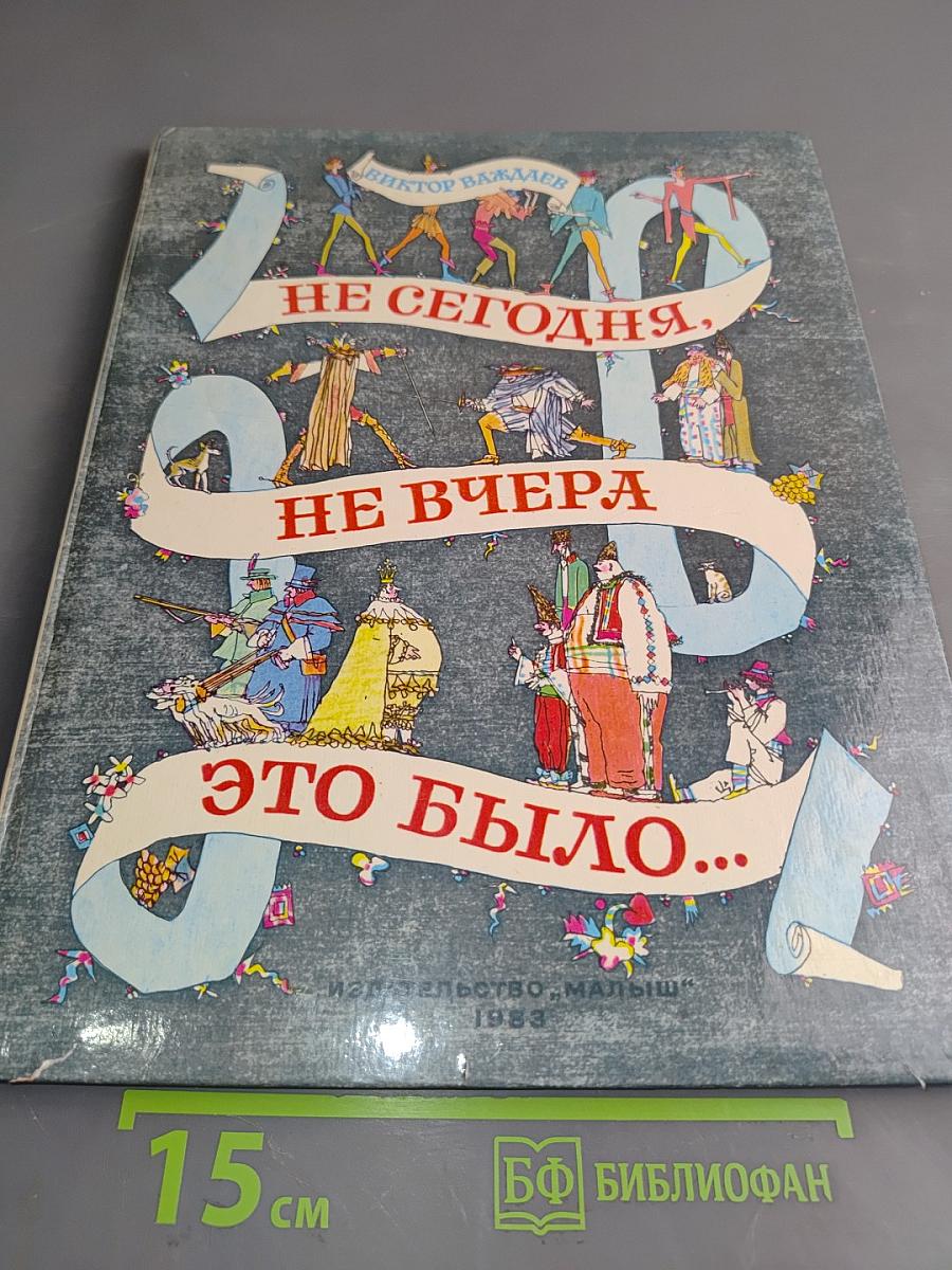 Не сегодня, не вчера это было...