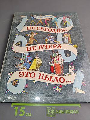 Не сегодня, не вчера это было...