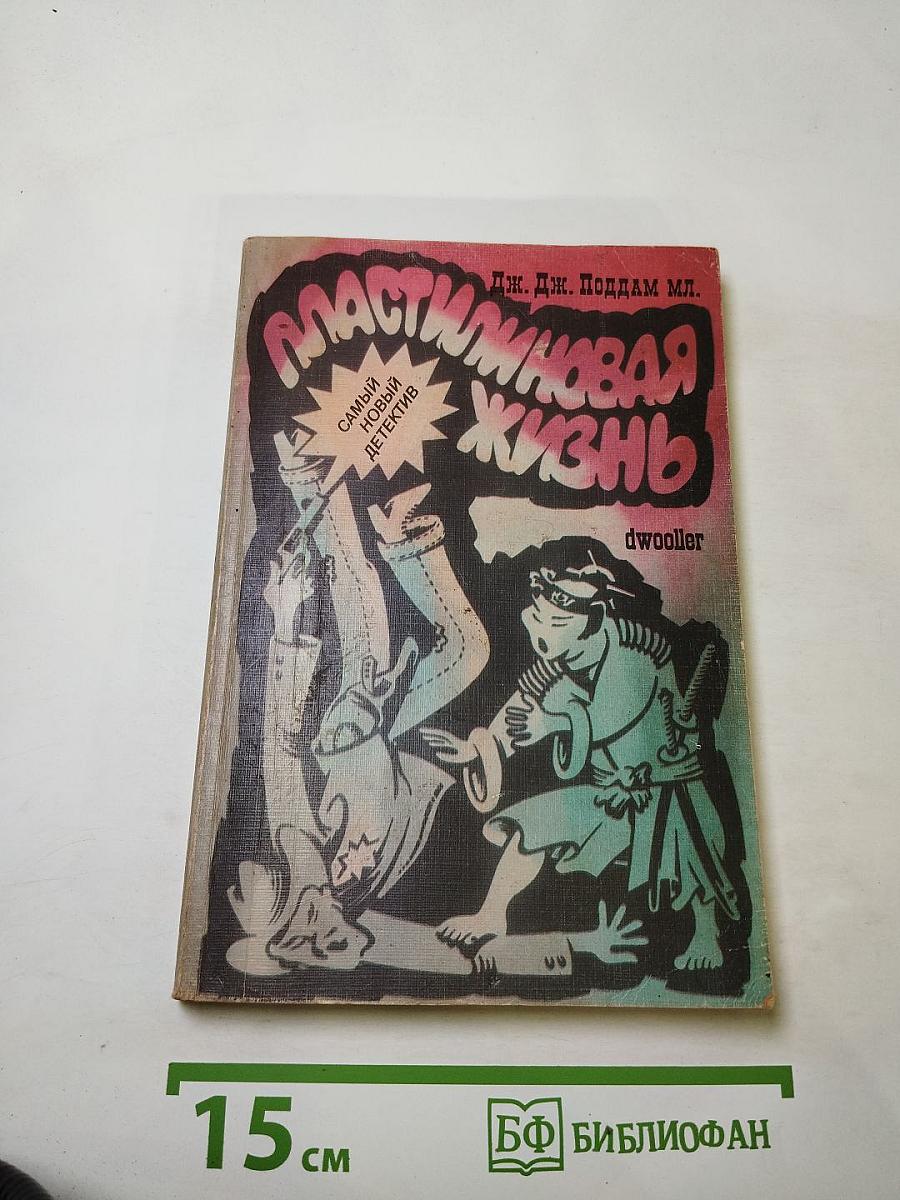 Пластилиновая жизнь