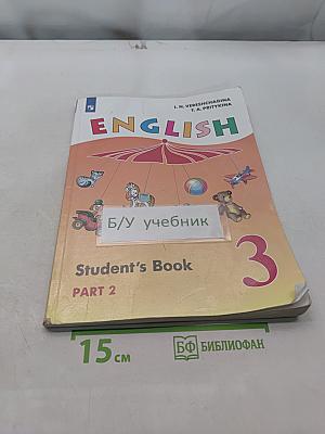 English. Английский язык. 3 класс. Учебник для общеобразовательных организаций и школ с углубленным изучением английского языка. В двух частях. Часть 2