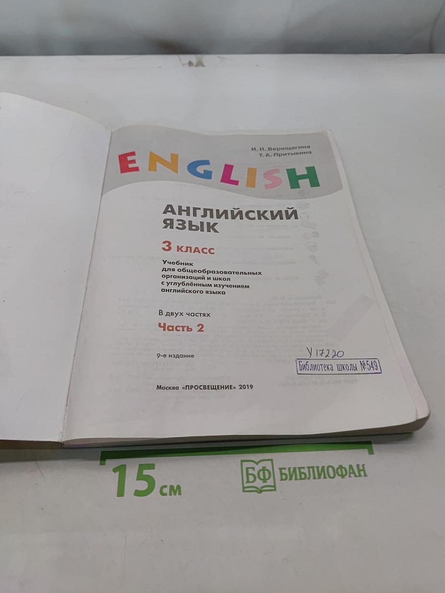 English. Английский язык. 3 класс. Учебник для общеобразовательных организаций и школ с углубленным изучением английского языка. В двух частях. Часть 2