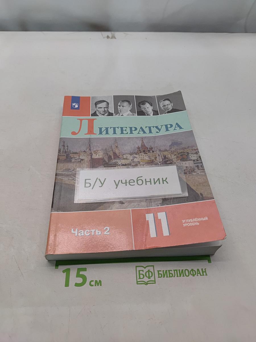 Литература. 11 класс. Часть 2. Учебник для общеобразовательных организаций. Углубленный уровень