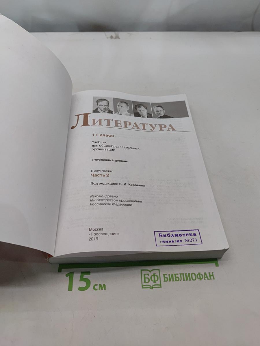 Литература. 11 класс. Часть 2. Учебник для общеобразовательных организаций. Углубленный уровень