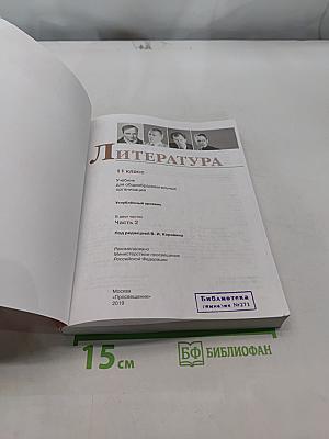 Литература. 11 класс. Часть 2. Учебник для общеобразовательных организаций. Углубленный уровень