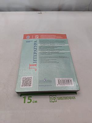 Литература. 11 класс. Часть 2. Учебник для общеобразовательных организаций. Углубленный уровень