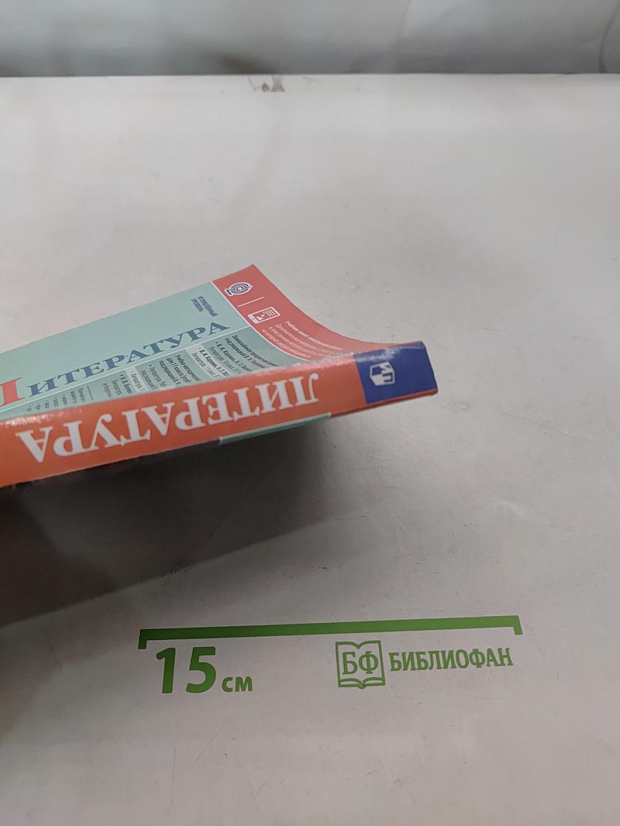 Литература. 11 класс. Часть 2. Учебник для общеобразовательных организаций. Углубленный уровень