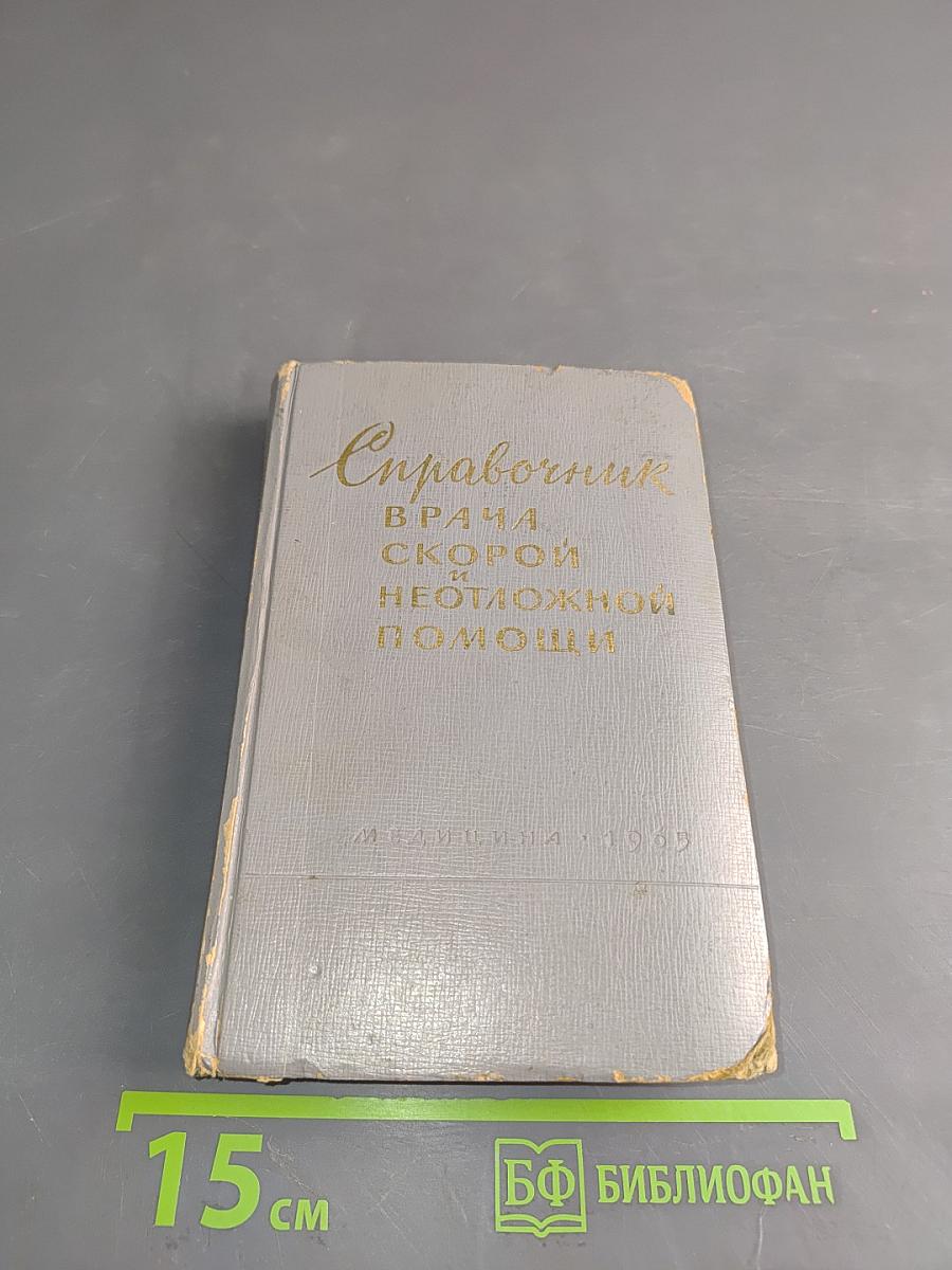 Справочник врача скорой и неотложной помощи