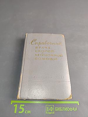 Справочник врача скорой и неотложной помощи
