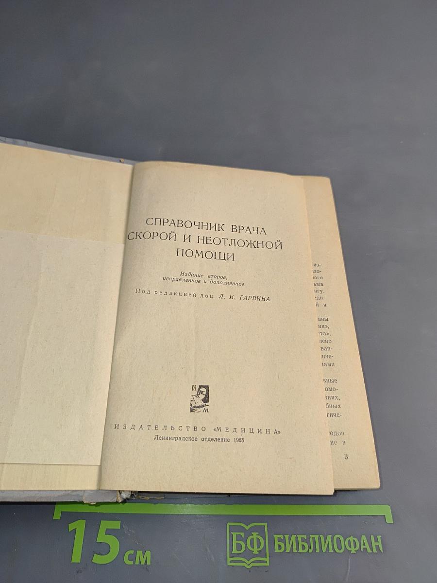 Справочник врача скорой и неотложной помощи