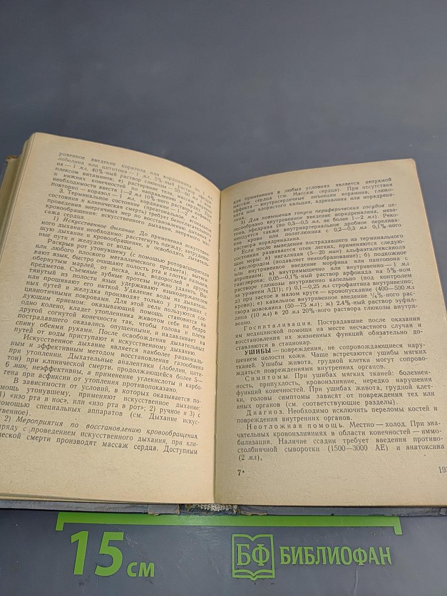Справочник врача скорой и неотложной помощи