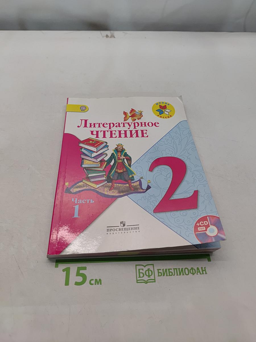 Литературное чтение. 2 класс. Часть 1