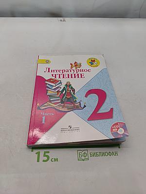 Литературное чтение. 2 класс. Часть 1