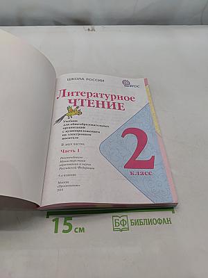 Литературное чтение. 2 класс. Часть 1