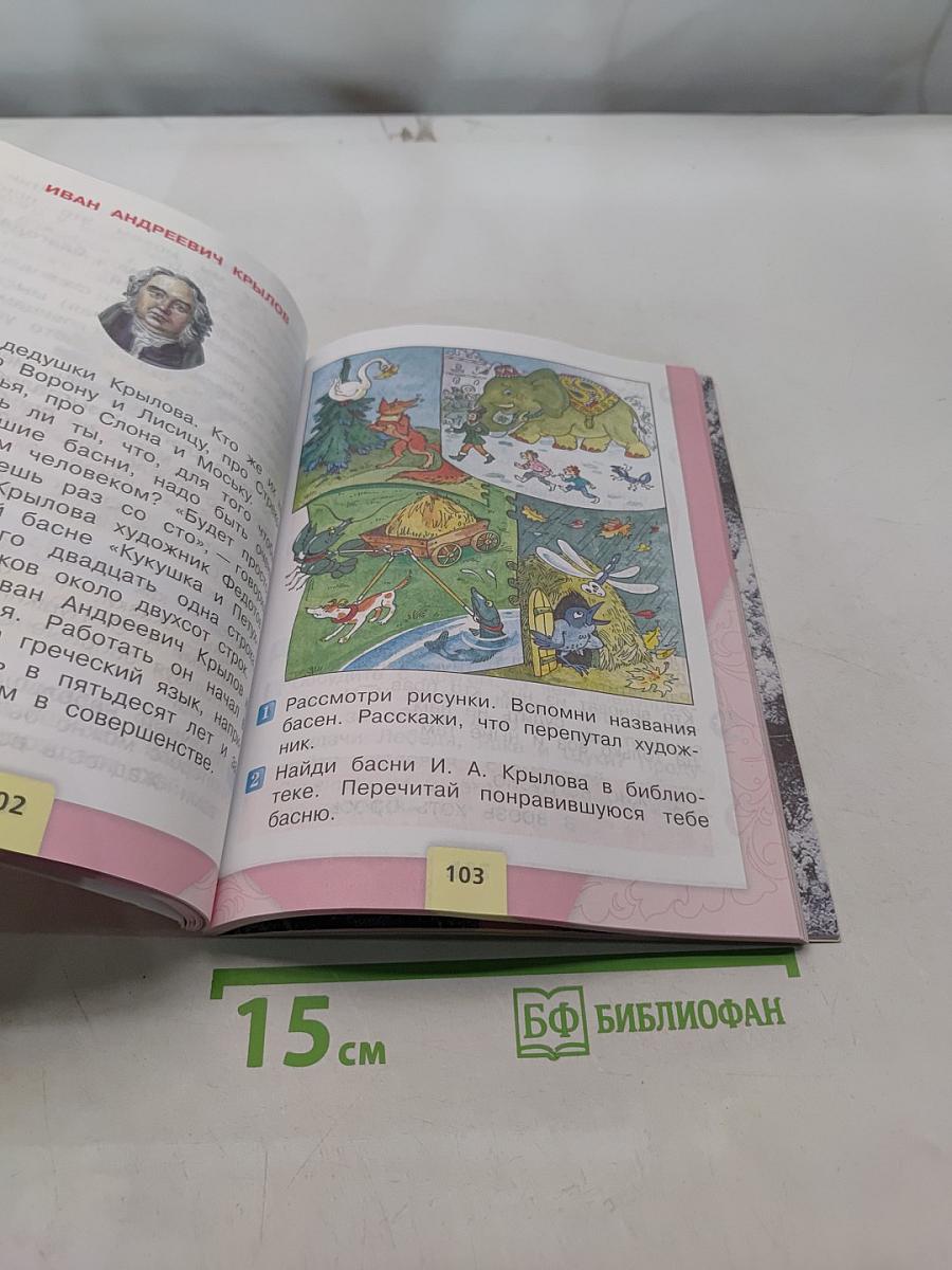 Литературное чтение. 2 класс. Часть 1