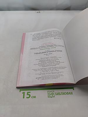 Литературное чтение. 2 класс. Часть 1