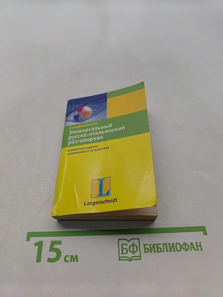 Универсальный русско-итальянский разговорник