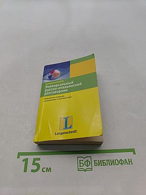 Универсальный русско-итальянский разговорник