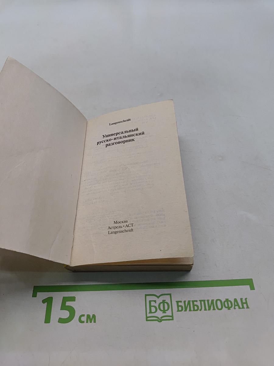 Универсальный русско-итальянский разговорник