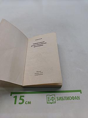 Универсальный русско-итальянский разговорник