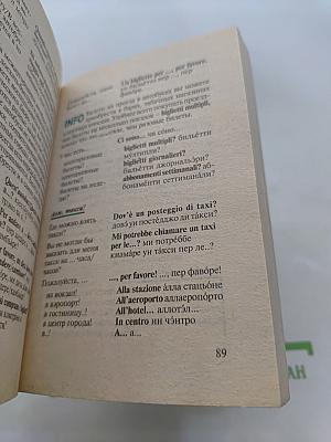 Универсальный русско-итальянский разговорник