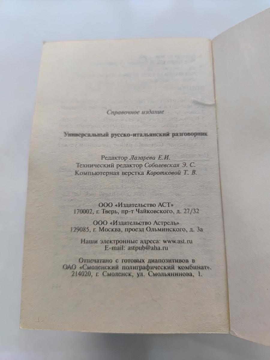 Универсальный русско-итальянский разговорник