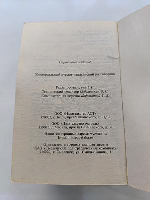 Универсальный русско-итальянский разговорник