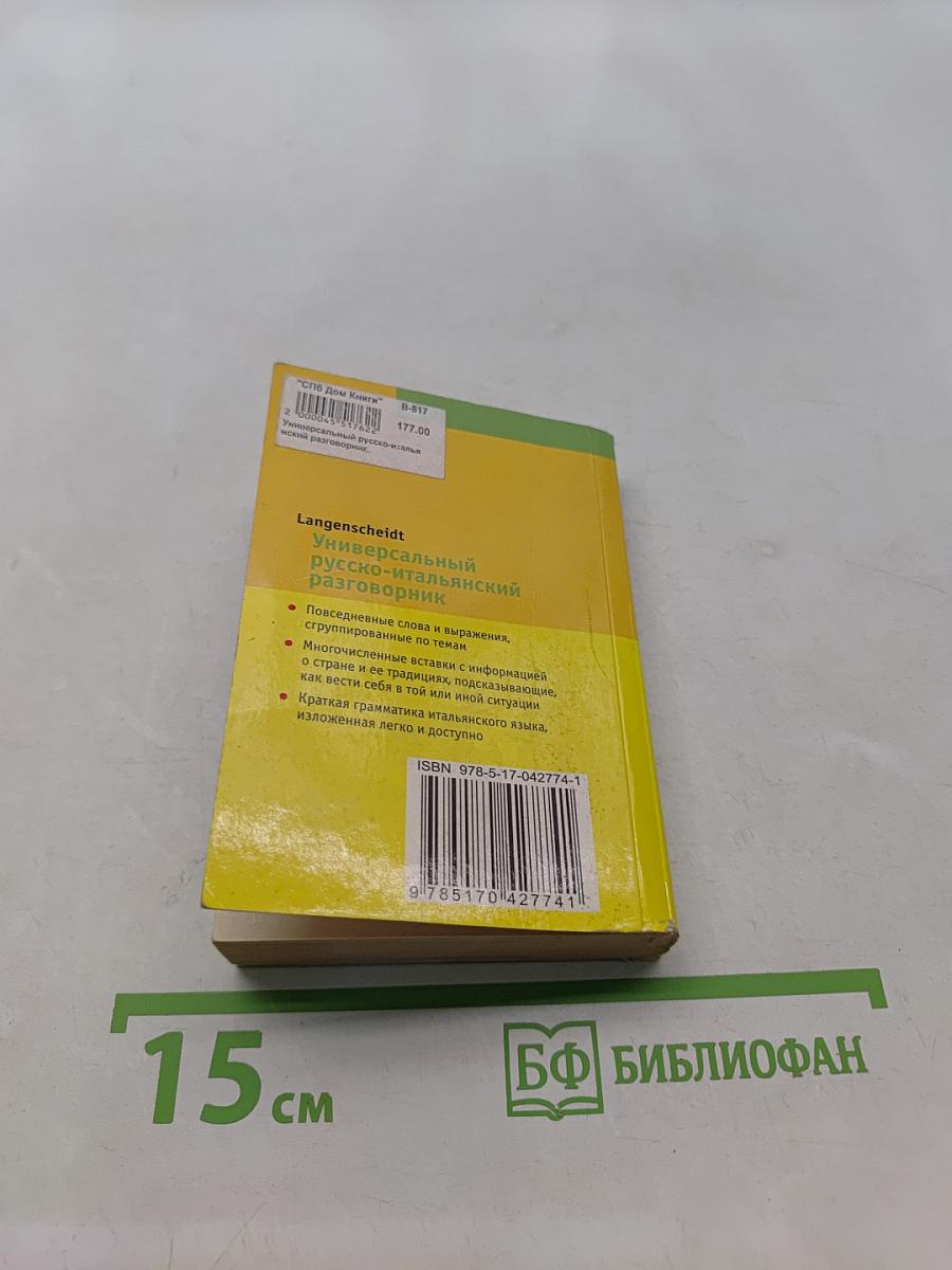 Универсальный русско-итальянский разговорник