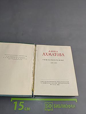 Стихотворения (1909-1960)