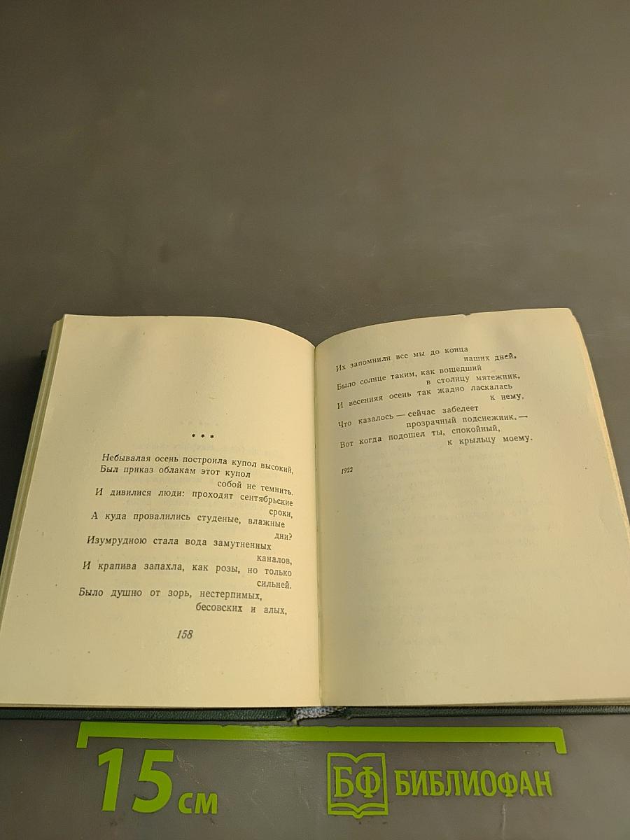 Стихотворения (1909-1960)
