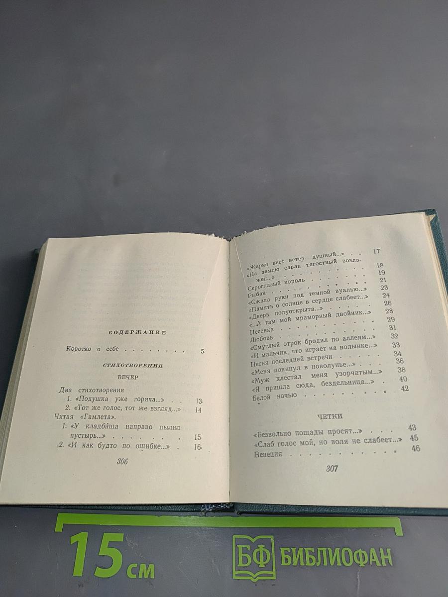 Стихотворения (1909-1960)