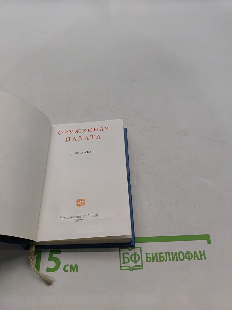 Оружейная палата