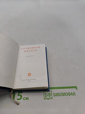 Оружейная палата