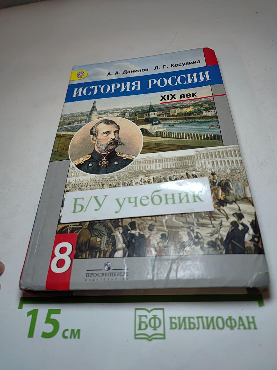 История России XIX век 8 класс